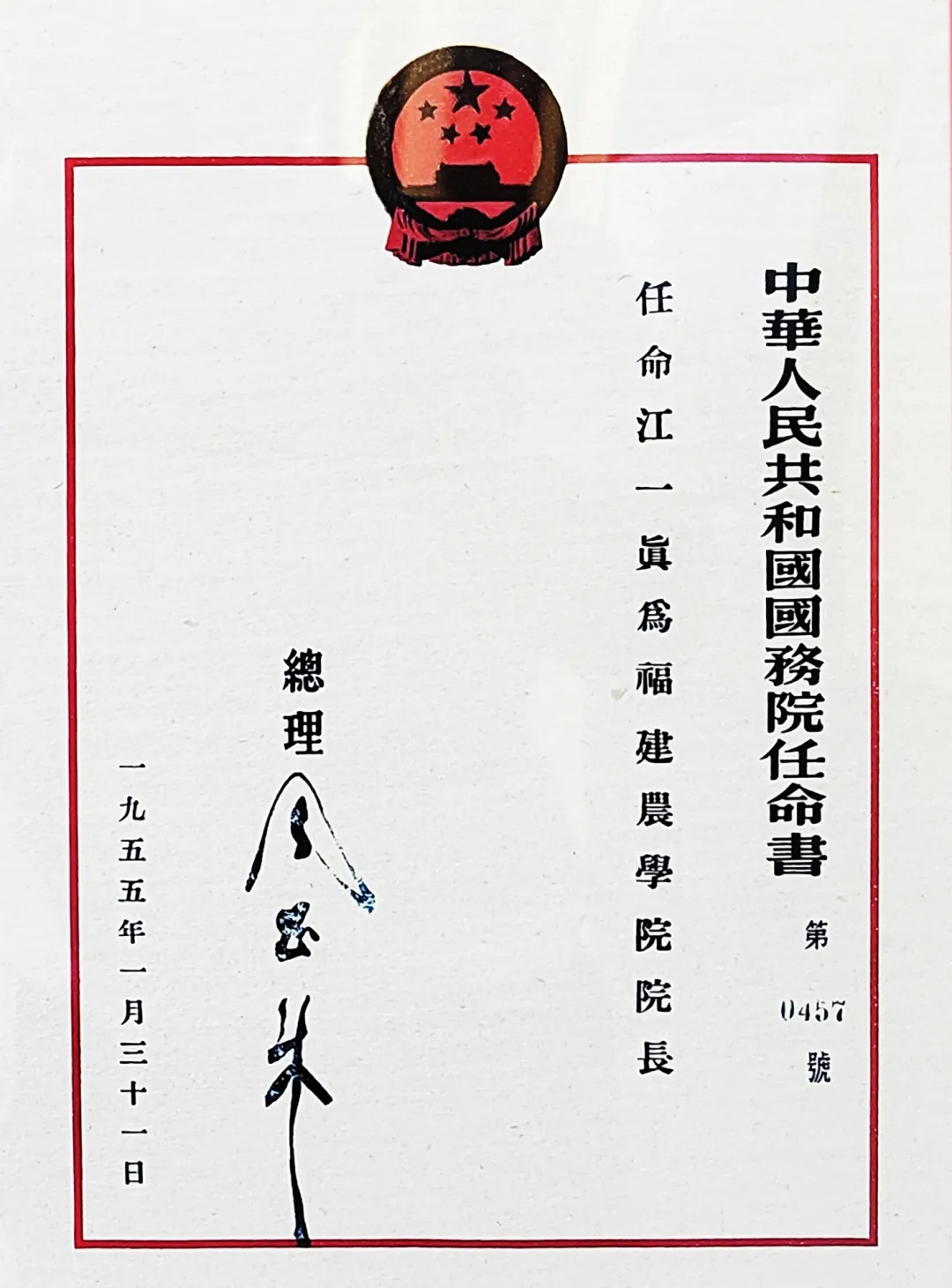 中华人民共和国国务院第0457号任命书（1955年1月31日，朱德签署，任命江一真为福建农学院院长）